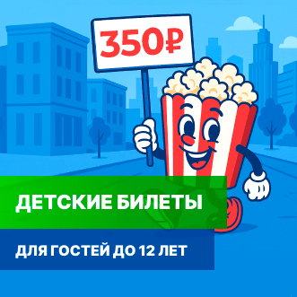 Детский билет от 350 рублей