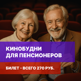 Специальные цены для пенсионеров