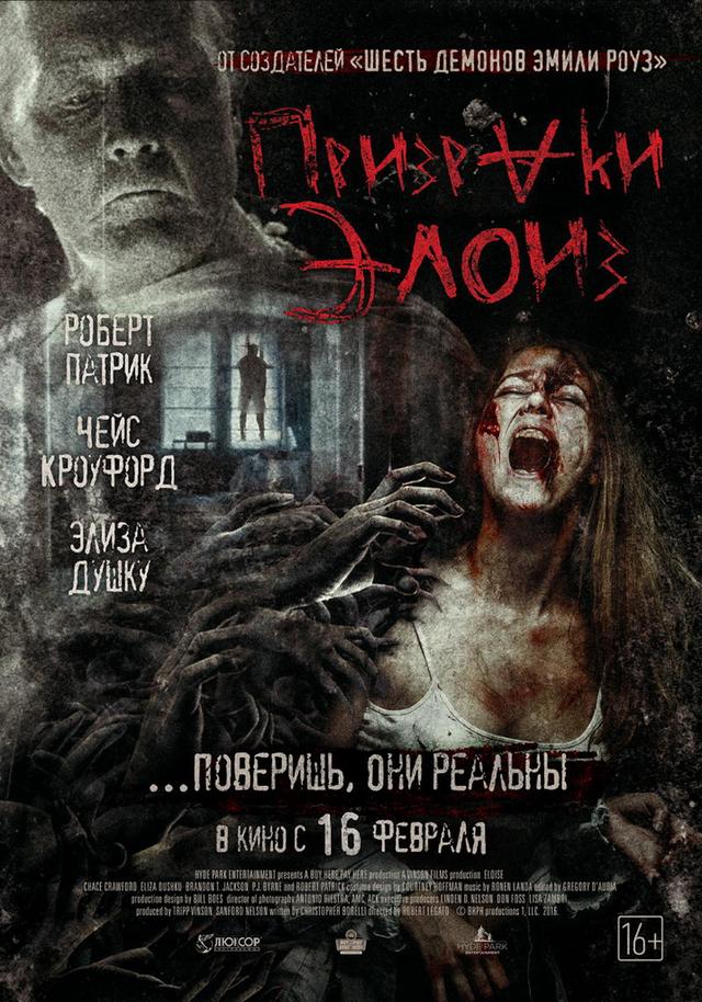 Призраки Элоиз (18+)