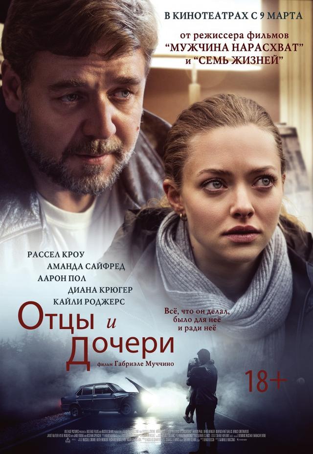 Отцы и дочери (18+)