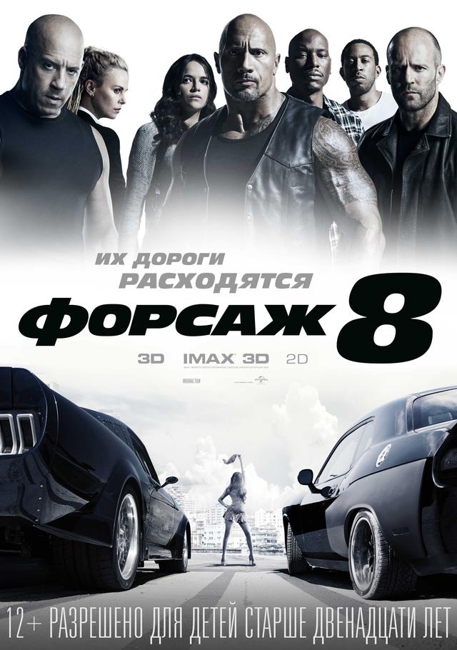 Форсаж 8 (12+)