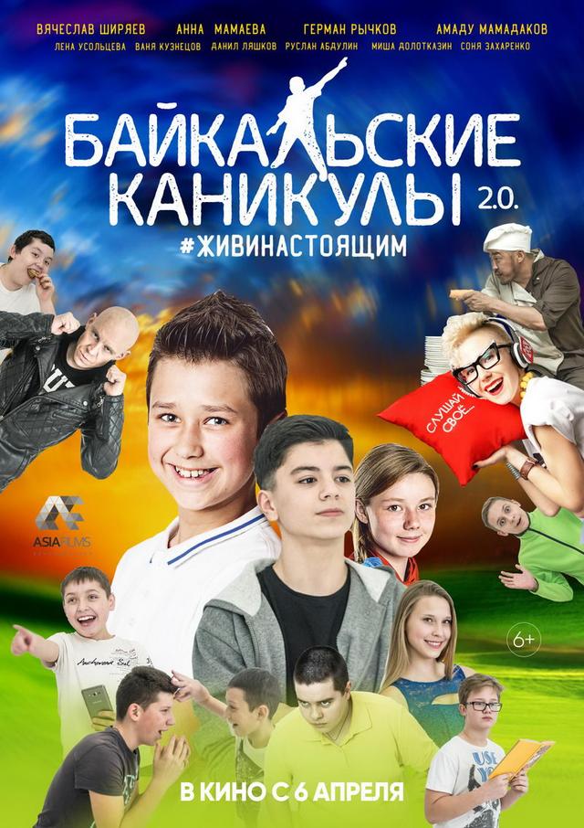 Байкальские каникулы 2.0 (6+)