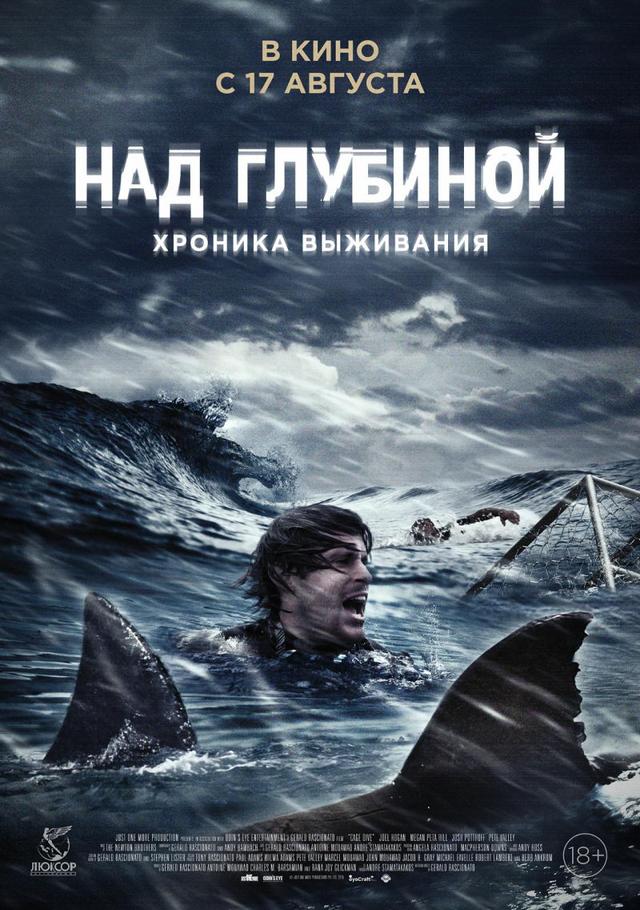 Над глубиной: Хроника выживания (18+)