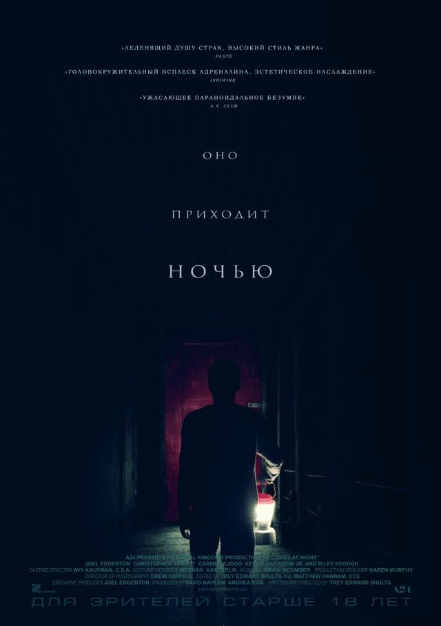 Оно приходит ночью (18+)