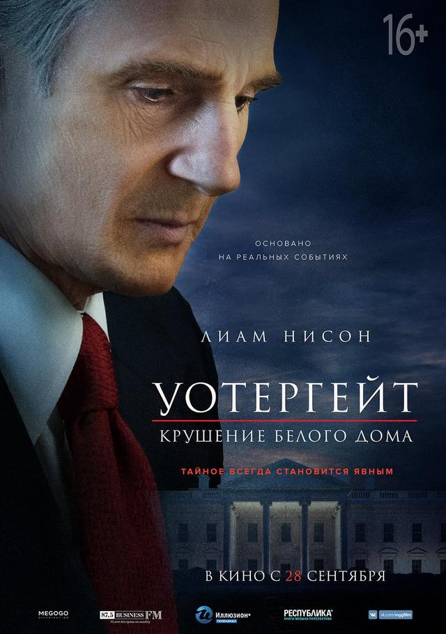 Уотергейт. Крушение Белого дома (16+)