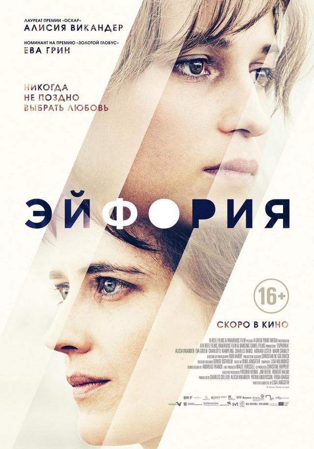 Эйфория (16+)