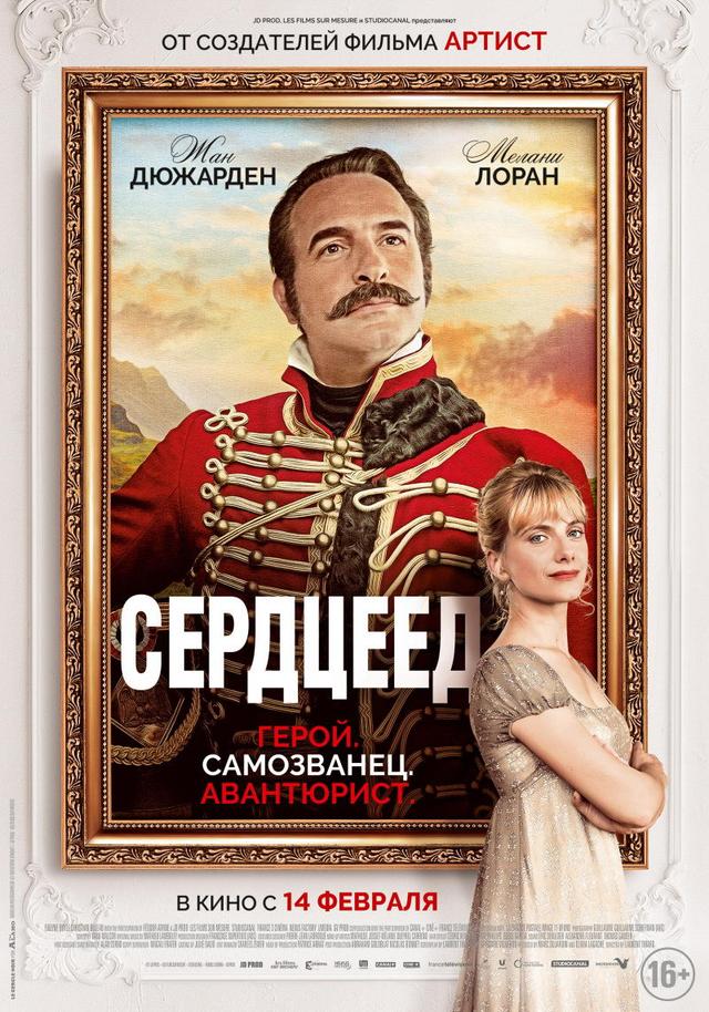 Сердцеед (16+)