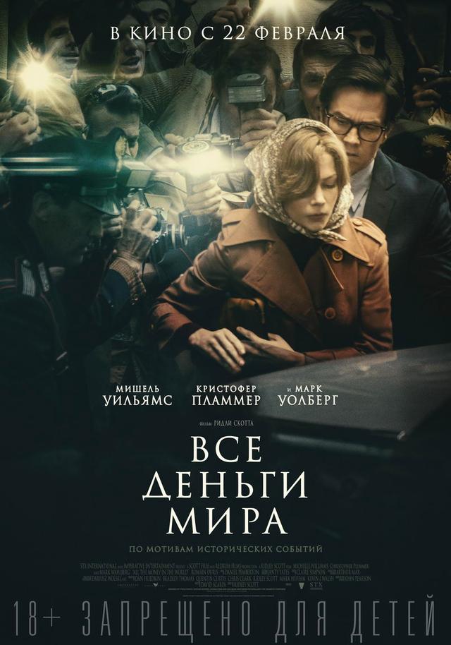 Все деньги мира (18+)