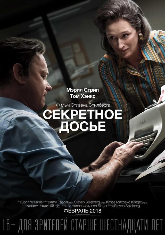 Секретное досье (16+)