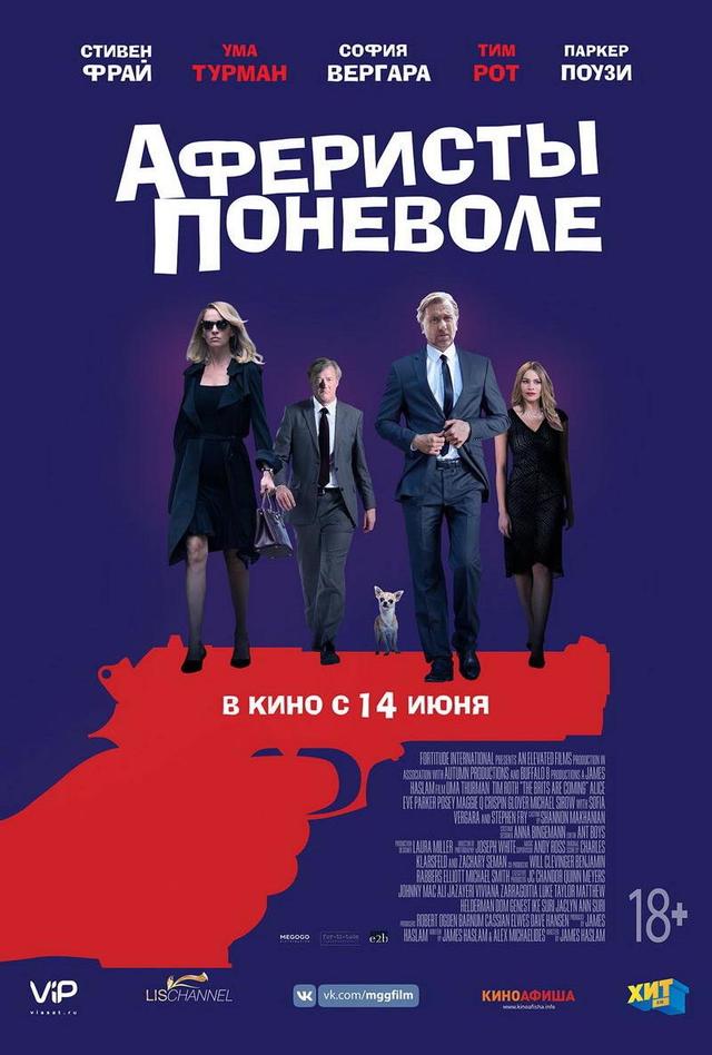 Аферисты поневоле (18+)