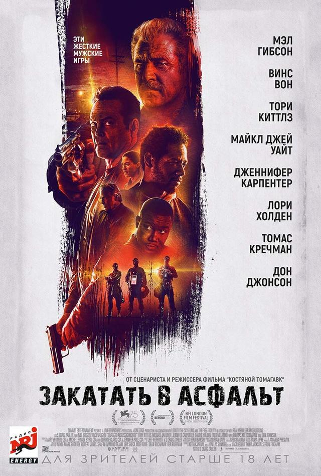 Закатать в асфальт (18+)