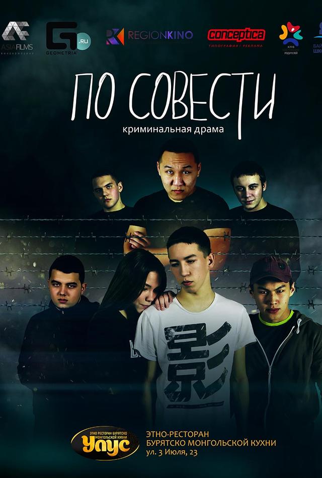 По совести (16+)