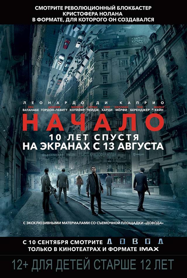 Начало (12+)