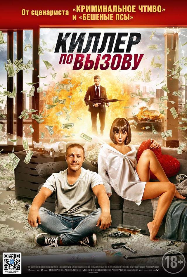 Киллер по вызову (18+)