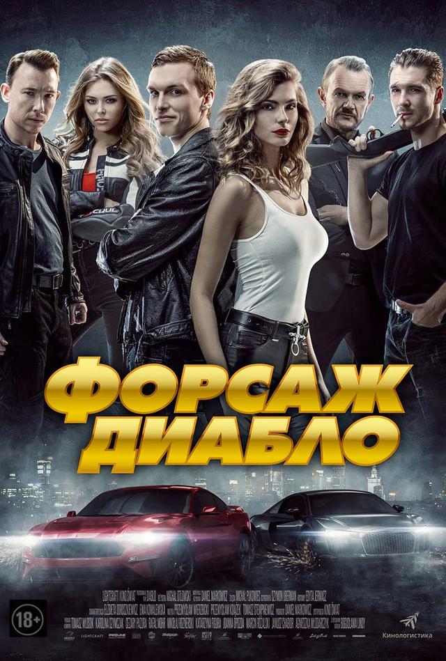 Форсаж Диабло (18+)