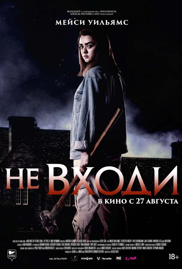Не входи (18+)