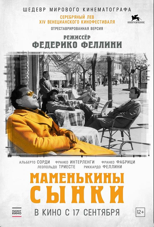 Маменькины сынки (12+)