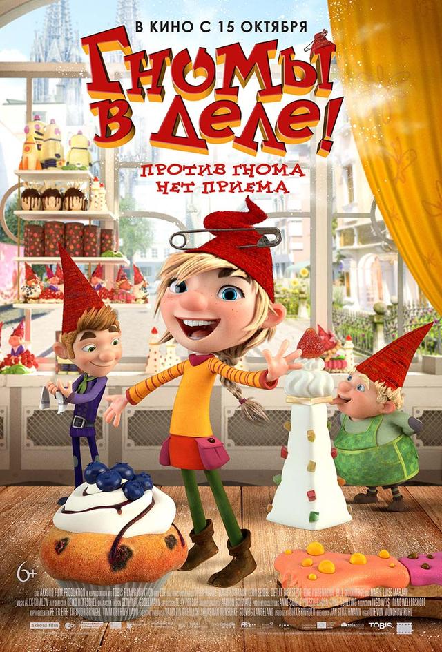 Гномы в деле! (6+)
