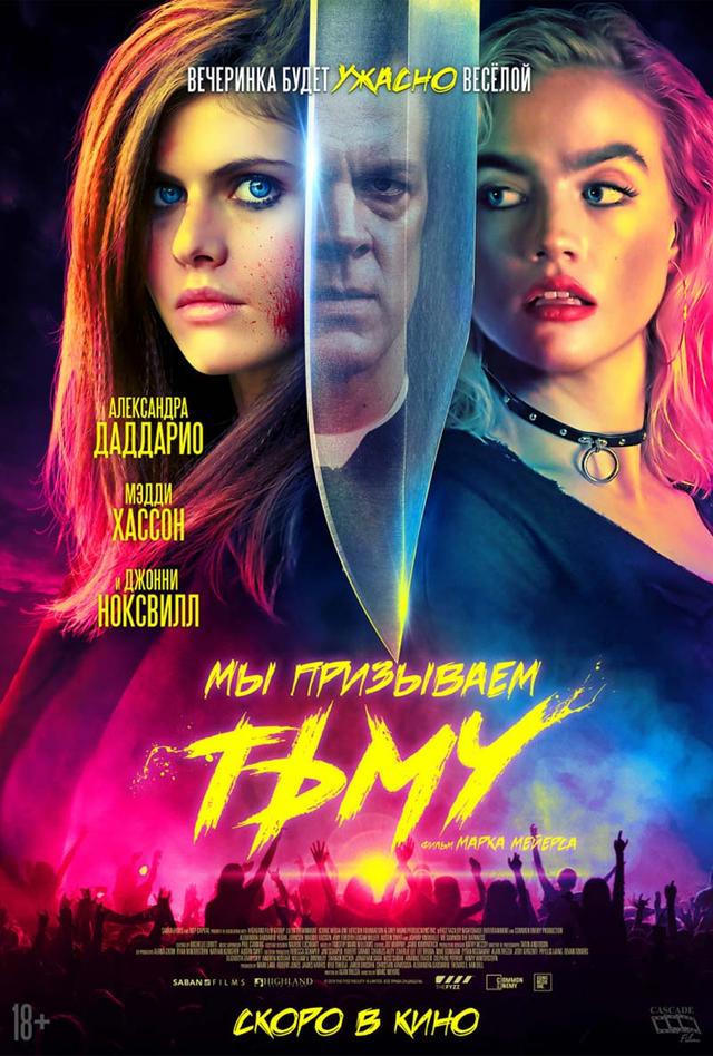 Мы призываем тьму (18+)