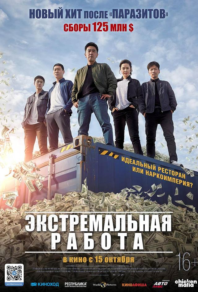 Экстремальная работа (16+)