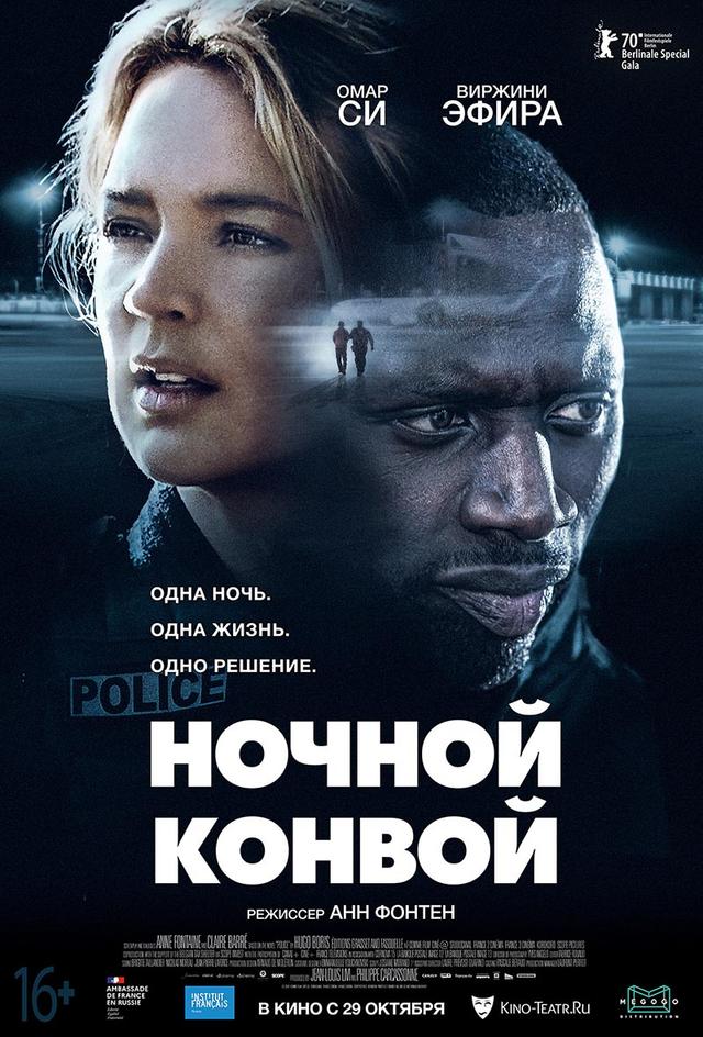 Ночной конвой (16+)