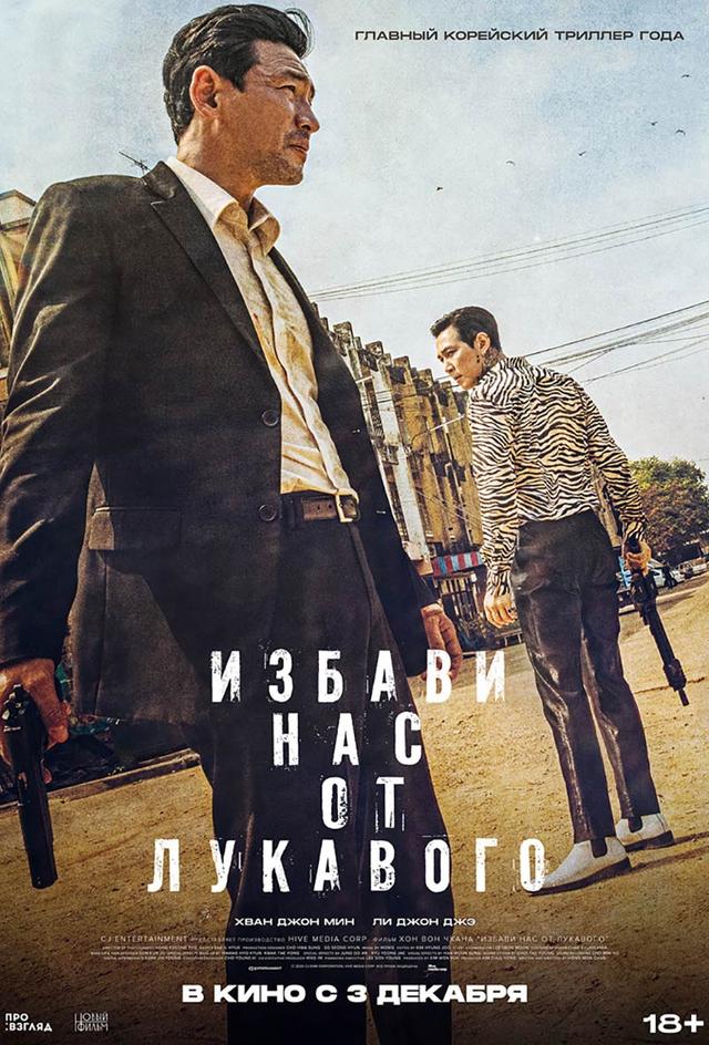 Избави нас от лукавого (18+)