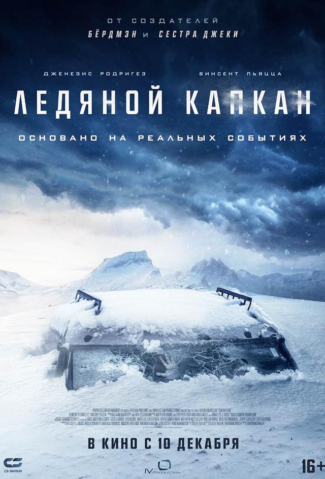 Ледяной капкан (16+)