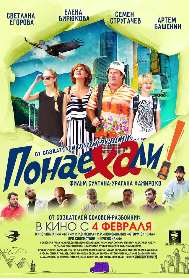 Понаехали (12+)