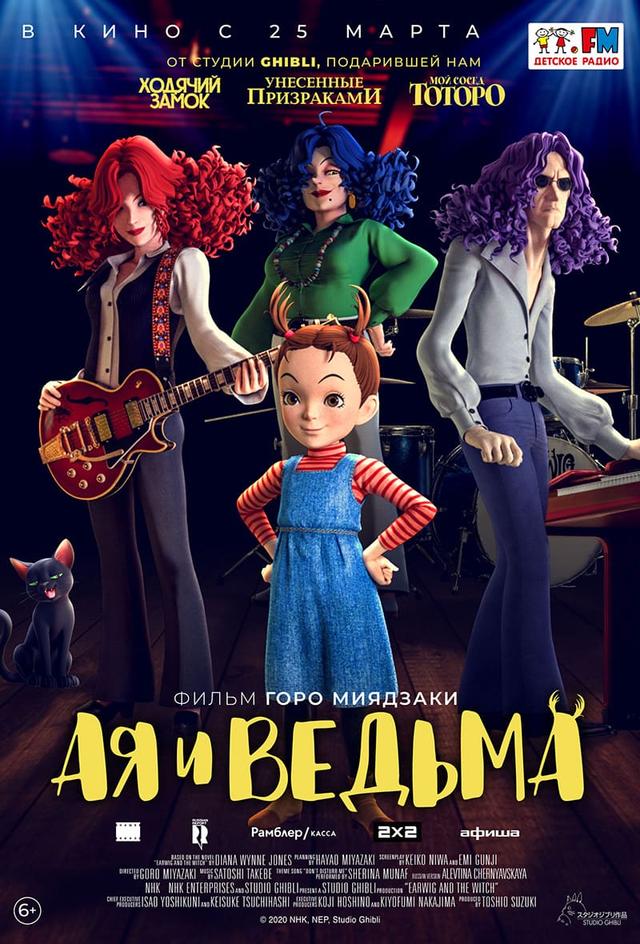 Ая и ведьма (6+)