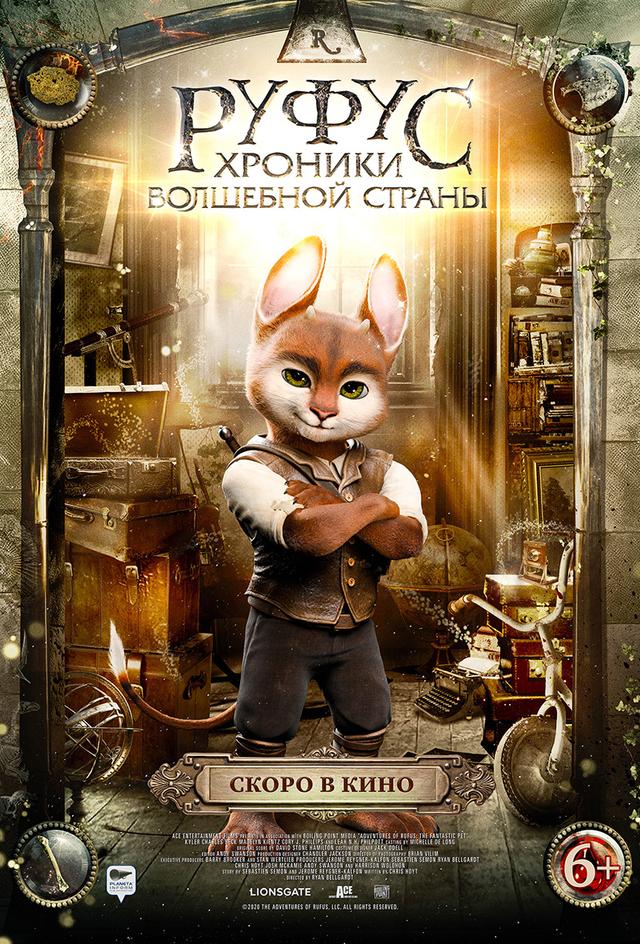 Руфус: Хроники волшебной страны (6+)