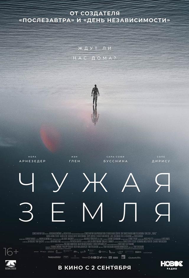 Чужая Земля (16+)