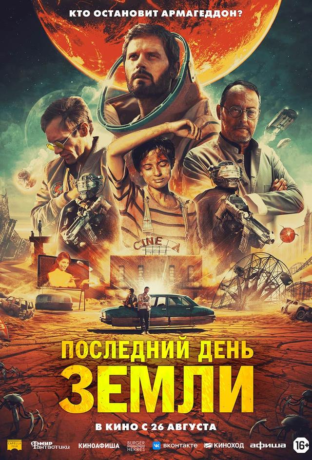 Последний день Земли (16+)