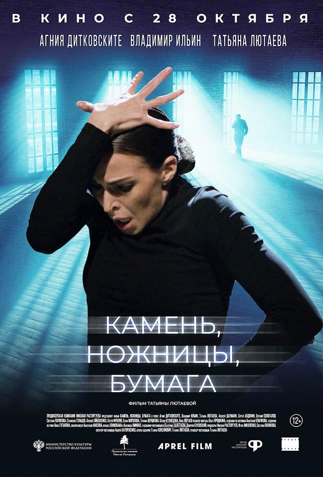 Камень, ножницы, бумага (12+)