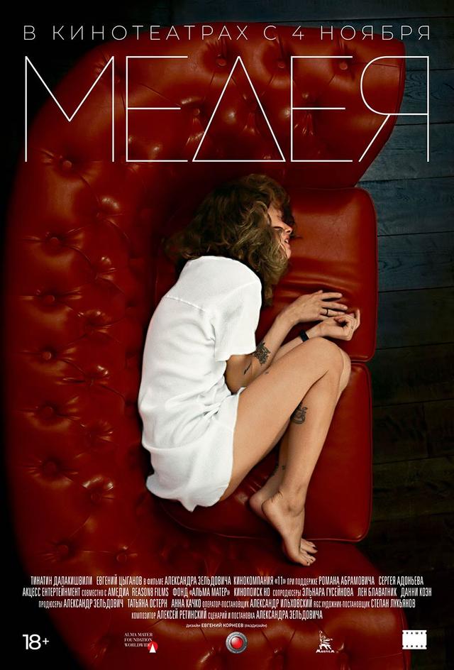 Медея (18+)