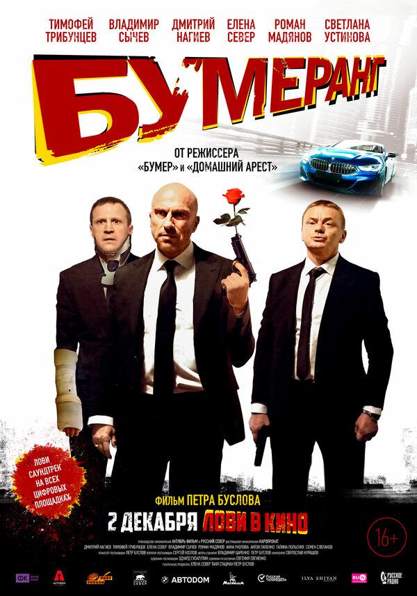 БУМЕРанг (0+)