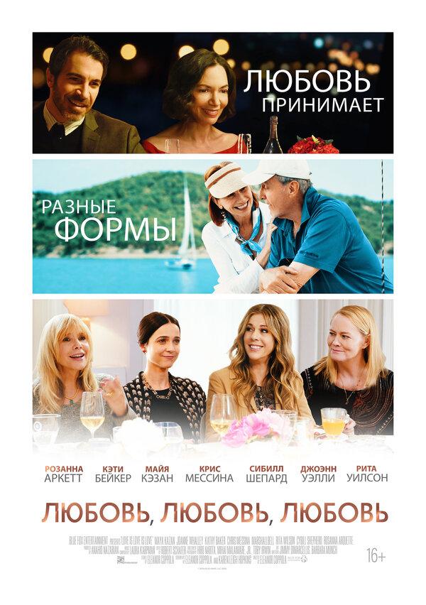Любовь, любовь, любовь (16+)