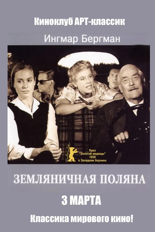 Земляничная поляна (субтитры) (16+)