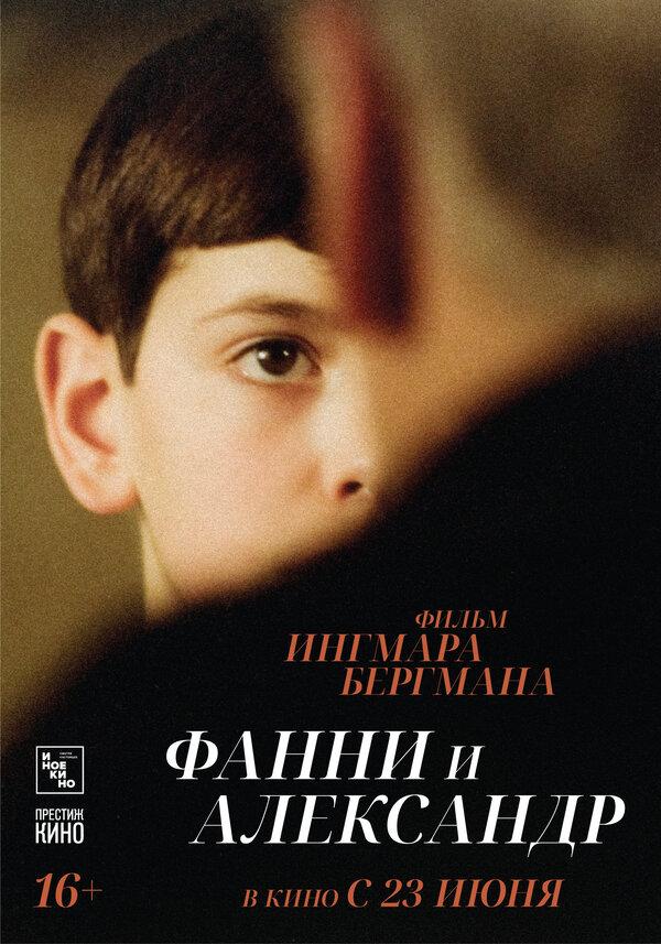 Фанни и Александр (16+)