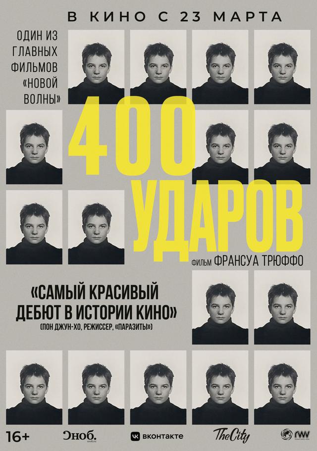  Четыреста ударов (субтитры) (16+)