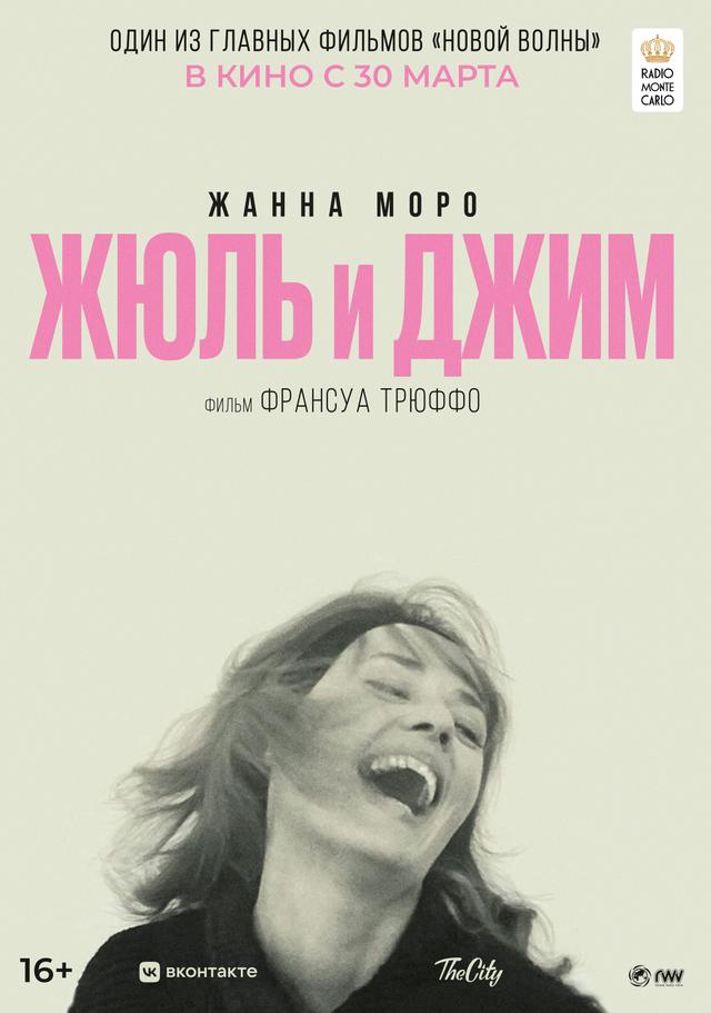 Жюль и Джим (субтитры) (16+)