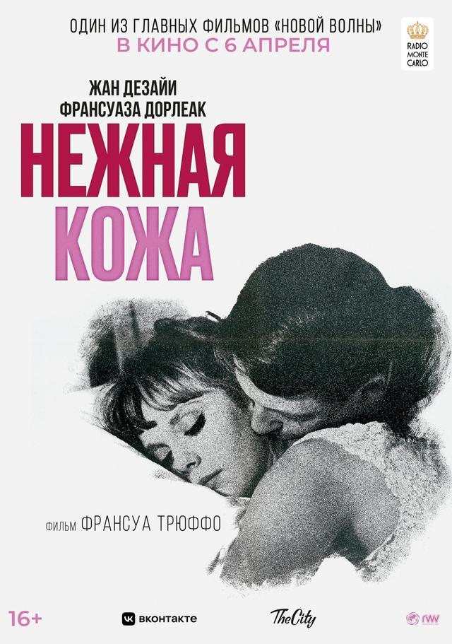 Нежная кожа (субтитры) (16+)