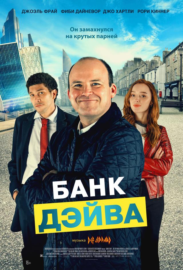 Банк Дэйва  (16+)