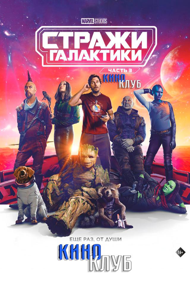 Стражи Галактики. Часть 3 (в рамках Киноклуба) (12+)
