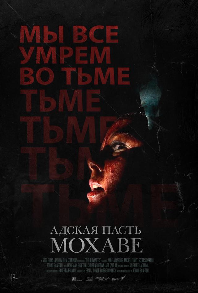  Адская пасть Мохаве (18+)