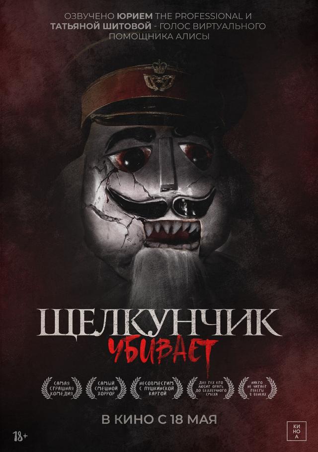 Щелкунчик убивает  (18+)