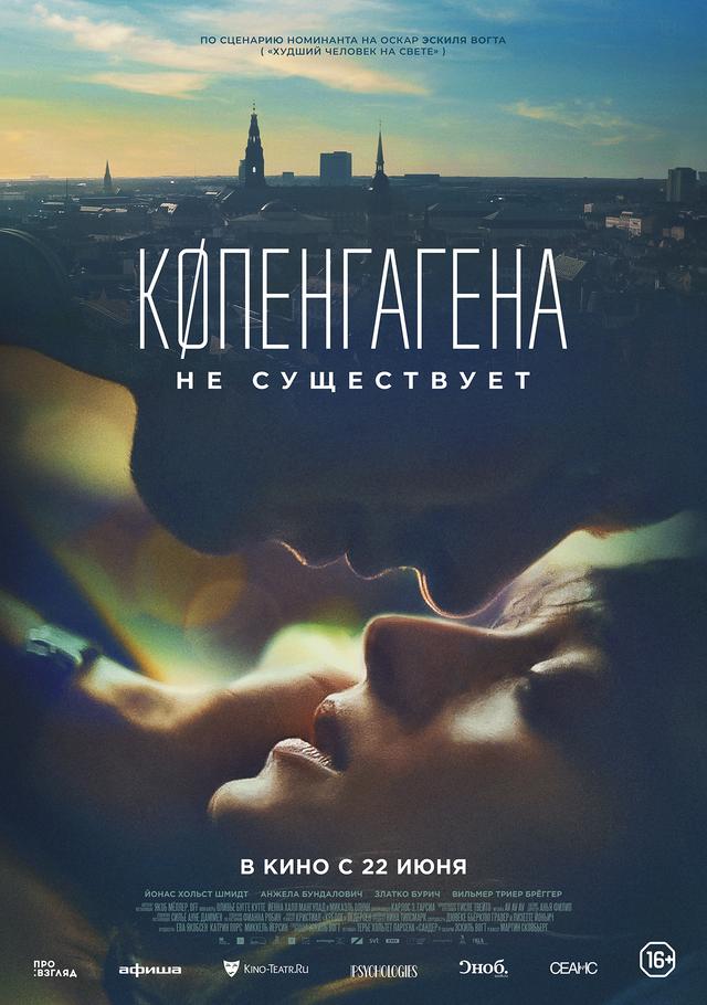 Копенгагена не существует (16+)
