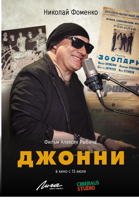 Джонни  (16+)