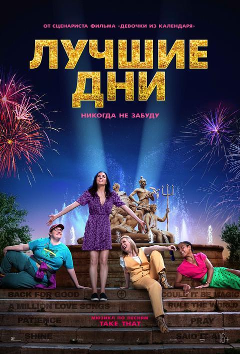 Лучшие дни   (18+)
