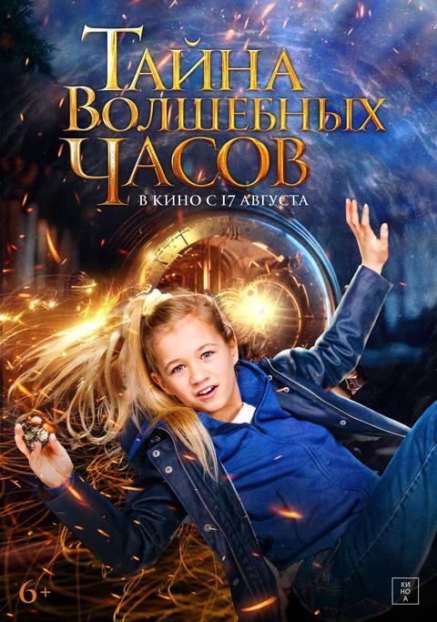 Тайна волшебных часов (6+)