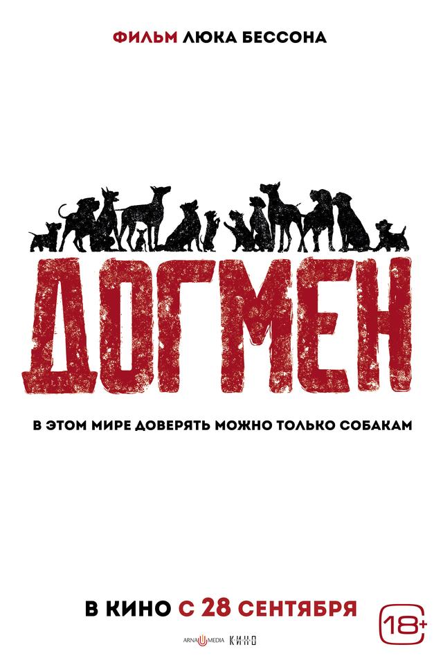 Догмен  (18+)